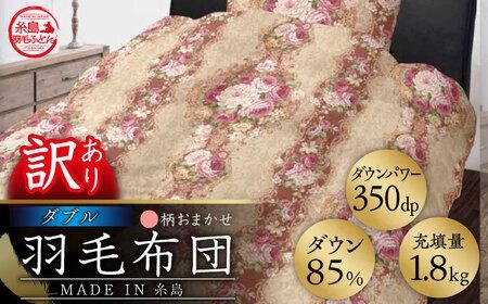 [訳あり][ 糸島 羽毛 ふとん ]羽毛 布団 柄おまかせ ダウン85%[ダブル]糸島市 / 株式会社三樹 [AYM005] 羽毛 布団 ふとん 掛け布団 掛けふとん ダブル 訳あり おまかせ 日本製