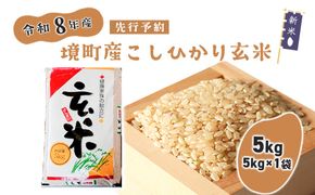 米 玄米 コシヒカリ 5kg 令和8年産 国産 お米 茨城県 境町産 数量限定 こしひかり 人気 おすすめ 5キロ S278