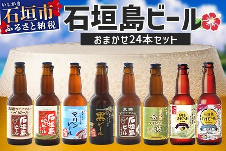 【 冷蔵 】 石垣島ビール詰め合わせ おまかせ24本セット 【 石垣島 ビール 詰め合わせ おまかせ セット 】 V-20
