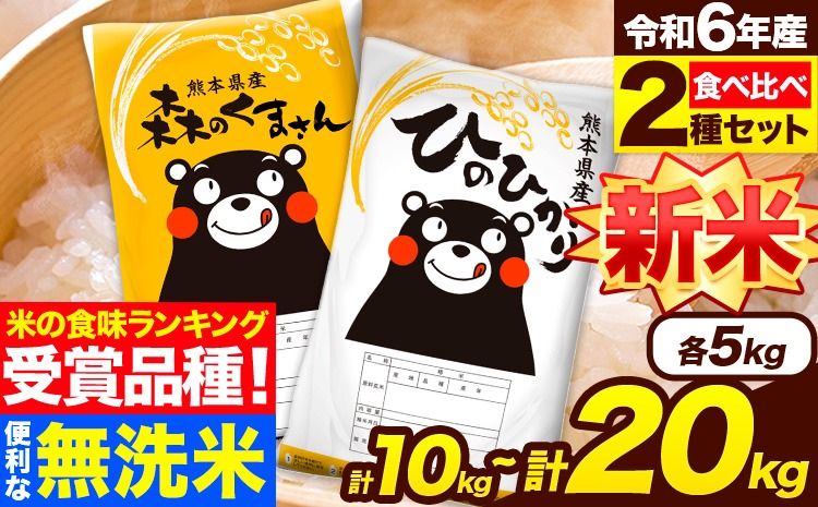 米 無洗米 令和6年産 新米 特A受賞品種 ひのひかり 森のくまさん 米 送料無料 選べる 内容量 10kg または 20kg 食べ比べ ヒノヒカリ 選べる 厳選 熊本県産(長洲町産含む) 米 お米 森くま [7-14営業日以内に出荷予定(土日祝除く)]長洲町---ng_hm6_wx_24_19000_10kg---