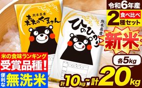 米 無洗米 令和6年産 新米 特A受賞品種 ひのひかり 森のくまさん 米 送料無料 選べる 内容量 10kg または 20kg 食べ比べ ヒノヒカリ 選べる 厳選 熊本県産(長洲町産含む) 米 お米 森くま 《11月-12月より出荷予定》長洲町---ng_hm6_af11_24_19000_10kg---