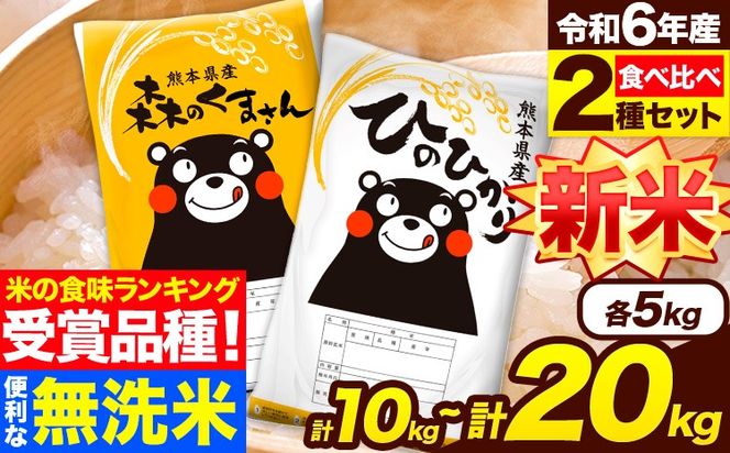 米 無洗米 令和6年産 新米 特A受賞品種 ひのひかり 森のくまさん 米 送料無料 選べる 内容量 10kg または 20kg 食べ比べ ヒノヒカリ 選べる 厳選 熊本県産(長洲町産含む) 米 お米 森くま 《7-14営業日以内に出荷予定(土日祝除く)》長洲町---ng_hm6_wx_24_19000_10kg---