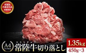 【茨城県共通返礼品】茨城県産 常陸牛切り落とし1.35kg