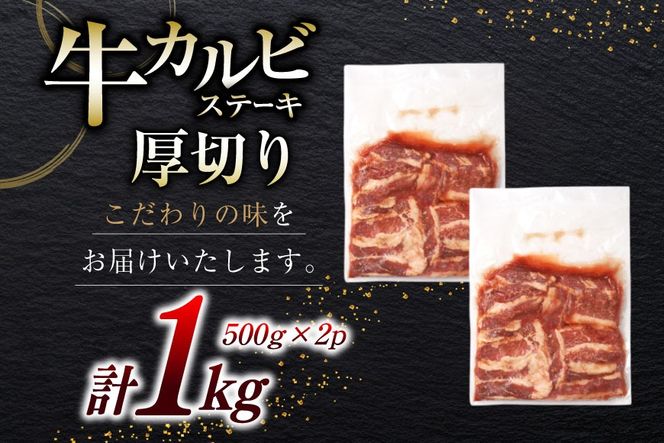 肉 カルビステーキ 500g 2p 計 1kg [上球磨農産 熊本県 五木村 51120363] 牛肉 カルビ ステーキ 厚切り かるび すてーき 下味付き 塩味 冷凍