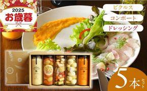 099H3532o 【お歳暮対応】 ピクルス・コンポート・ドレッシング5本セット ギフト箱入 いずみピクルス NSW