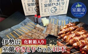 伊勢広　室蘭やきとりセット40本 MROAN003