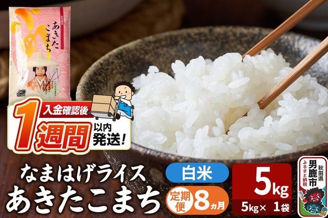 令和8年産新米《定期便8ヶ月》『なまはげライス』あきたこまち 白米 （5kg×1袋） 吉運商店 秋田県 男鹿市 精米 お米 お弁当 おにぎり [新米 米 こめ コメ 白米 あきたこまち 秋田県 男鹿市 5kg]|23_ysu-310508