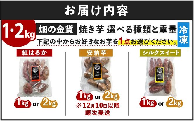 畑の金貨 冷凍焼き芋 選べる 種類と重量 1kg～3kg【1ヶ月以内発送】【安納芋のみ先行予約】　K181-002