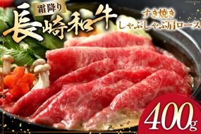 AI266 長崎和牛 すき焼き しゃぶしゃぶ 肩ロース 400g [ 肉 和牛 牛肉 肩 ロース Giverichホールディングス 長崎県 島原市 ]