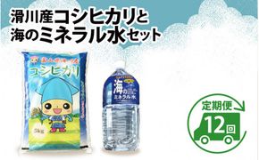 滑川産コシヒカリ（5kg）・「海のミネラル水」（2L）【12ヵ月定期便】