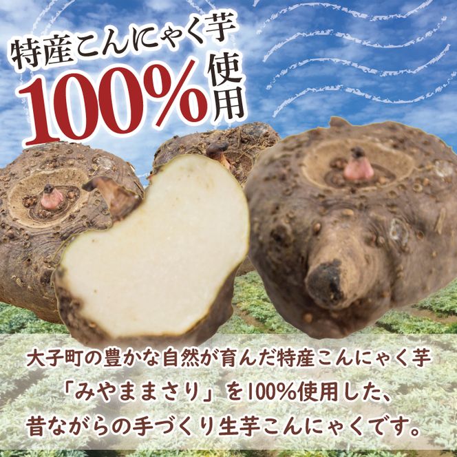 大子名産 生芋こんにゃく 2袋（1袋150g×3個入り）＆ゆずみそ 1個（210g）手造りさしみ｜蒟蒻 刺身こんにゃく 柚子 味噌 田楽 手づくり 茨城県 大子町 奥久慈 袋田(CW005)