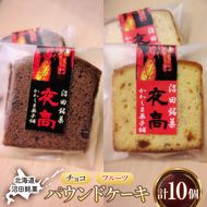 沼田銘菓 夜高 チョコ＆フルーツ 10個入 n-0207