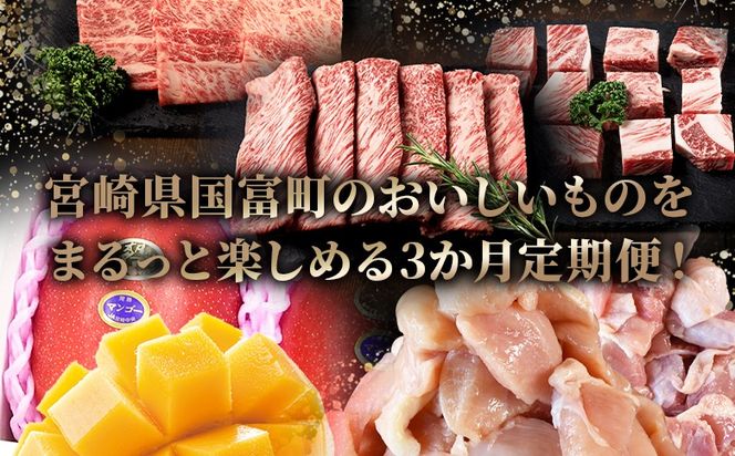 ＜太陽のタマゴを肉ではさんだ3か月定期便＞2025年4月から順次出荷【 定期便 宮崎牛 黒毛和牛 肩ロース肉 サイコロステーキ 牛肉 焼き肉 焼肉 スライス 太陽のタマゴ マンゴー 完熟マンゴー 若鶏 切身 切り身 鶏肉 精肉 】【b0913_co】