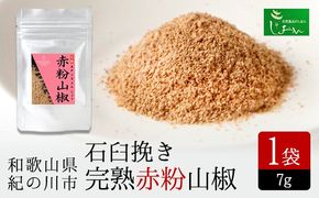 石臼挽き完熟赤粉山椒 株式会社しおん《90日以内に出荷予定(土日祝除く)》 和歌山県 紀の川市---wsk_sionisi_90d_22_7000_7g---