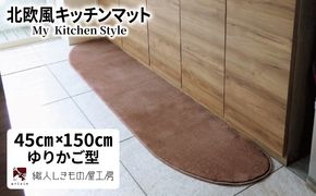 diw0028 北欧風キッチンマット ラグマットタイプ 45×150cm ゆりかご型 ココア 抗菌防臭 SEK 織人しきもの屋工房