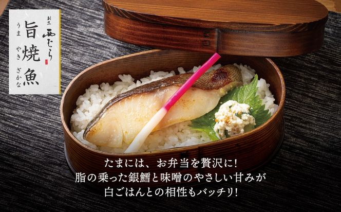 ミシュラン二つ星割烹「西むら」の直伝メニュー 旨焼魚（うまやきざかな）西京味噌味・銀鱈（ぎんだら） 約65g×2切入 1パック　丸栄水産株式会社