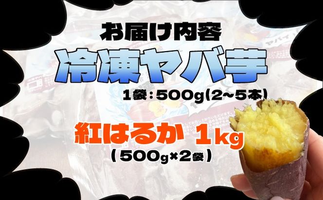 【2026年3月以降配送】焼き芋 冷凍ヤバ芋（紅はるか） 500g×2 計1kg やきいも 芋 サツマイモ 紅はるか おやつ スイーツ 甘い 伊達市