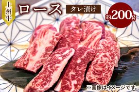 上州牛 (国産) ロースタレ漬け 約200g｜上州牛 国産牛 ロース [2202]