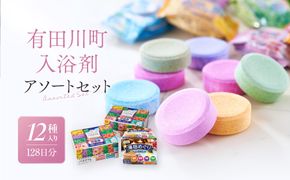 有田川町入浴剤アソートセット 128日分12種入り CJ03