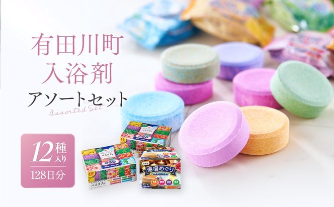 有田川町入浴剤アソートセット 128日分12種入り CJ03