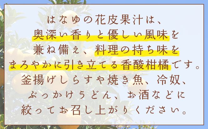 【2026年11月以降順次配送】虎弥太郎 はなゆ黄玉 16パック -  国産 ゆず 柚子 ユズ 花柚子 柑橘 香酸柑橘 果物 花皮果汁 フルーツ 果実 料理 酒 ハイボール 焼酎 アレンジ 焼き魚 小分け hy-0004