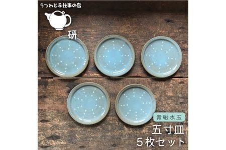 【 青磁 シリーズ 】 水玉 五寸皿 5枚 セット糸島市 / うつわと手仕事の店 研　器 陶器 食器 手作り クラフト [ARD024] 器 陶器 食器 手作り 皿 おしゃれ 青磁 ブルー 小皿 取り分け皿 うつわ