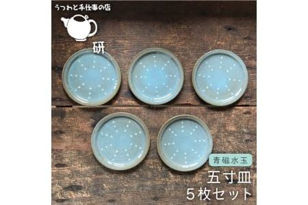 【 青磁 シリーズ 】 水玉 五寸皿 5枚 セット糸島市 / うつわと手仕事の店 研　器 陶器 食器 手作り クラフト [ARD024]