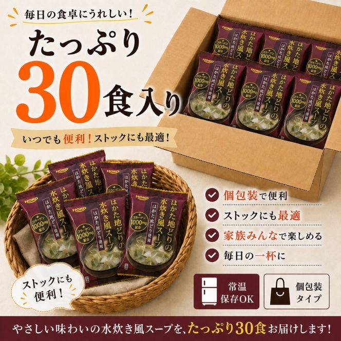 ～はかた地どり使用～ はかた地どり 水炊き風 フリーズドライ スープ 30食