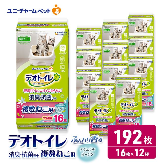 ユニ・チャーム ペットシーツ [デオトイレ 複数ねこ用消臭・抗菌 シートナチュラルガーデン 16枚×12]