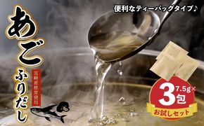 【ポスト投函 】あごふりだしお試しセット 7.5g×3包 K06_0006 あごだし 出汁パック ティーバッグタイプ かつお節 昆布 煮干し 椎茸を使用 あご(飛魚) 茶碗蒸し 鍋 おでん だしパック 1000円 ポスト投函 受け取り簡単 送料無料