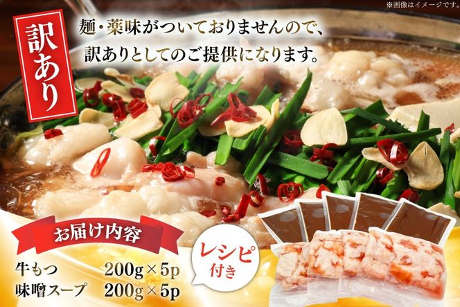 訳あり もつ鍋 博多味噌もつ鍋 2人前 5セット 計10人前 [MEAT PLUS 福岡 県 宇美町 um40azp010053] 鍋 博多 牛鍋 味噌鍋 味噌 牛もつ 牛肉 肉 スープ付き 冷凍 みそ