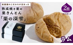 栗きんとん 「 栗の深雫 」 ラム 2箱 ～くりのしずく～ 12個 完熟 栗 くり クリ 和菓子 おかし お菓子 贈り物 ギフト 果物 フルーツ 秋 冬 [CX028ci]