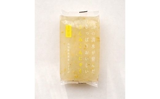 【1.5-45】山の清水が育んださっぱりおいしいさしみこんにゃく　高知県産黄金しょう