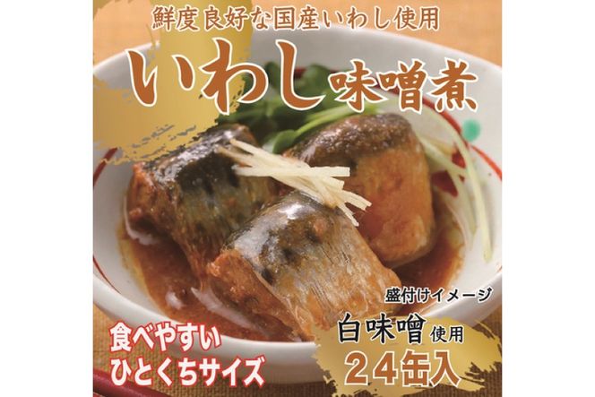 いわし味噌煮 170g×24缶【DHA・EPA・長期保存可能】 [気仙沼市物産振興協会 宮城県 気仙沼市 20565211] 魚介類 魚介 いわし イワシ 味噌煮 缶詰 長期保証 備蓄