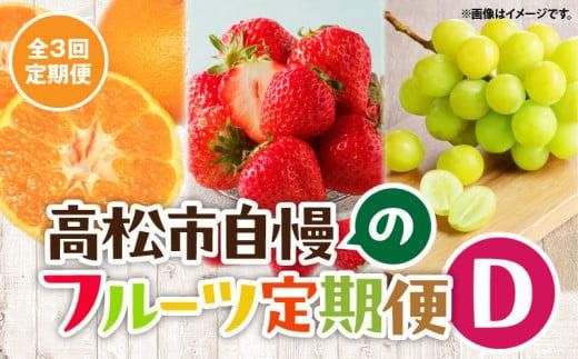 【3回お届け】高松市自慢のフルーツ定期便【D】 372013_T006-768J
