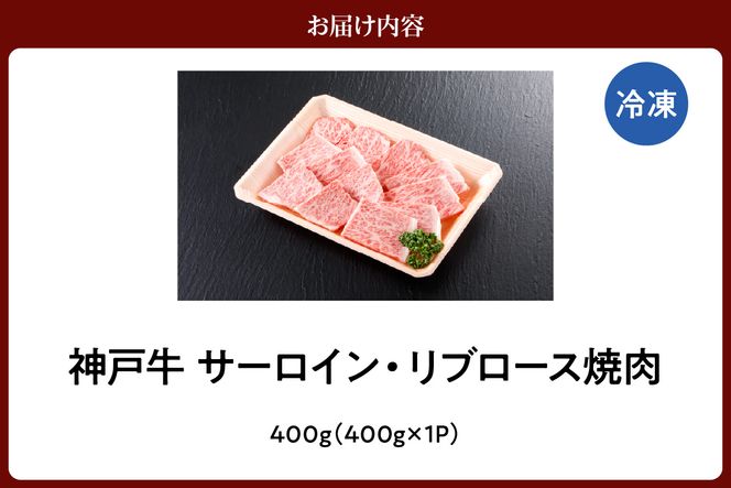 【神戸牛 サーロイン・リブロース焼肉（400g）】2～3人前 冷凍 産地直送 牛肉 和牛 国産 バーベキュー BBQ キャンプ 焼肉 KOBE BEEF 神戸ビーフ 最高級 高級 ご褒美 お取り寄せ グルメ 神戸牛 松阪牛 近江牛 三大銘牛 おすすめ 大人気 ふるさと納税 返礼品 但馬 神戸 美方 小代 兵庫県 香美町 香住 平山牛舗 42000円 KBB 61-10
