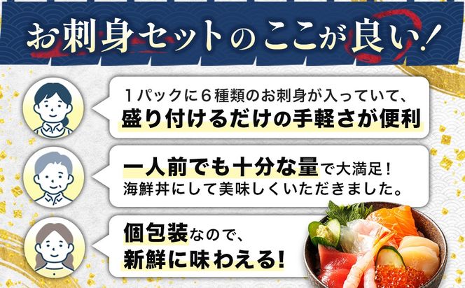 【定期便 3ケ月連続】6種類のお刺身セット＜7パック 冷凍＞ | 刺身 さしみ 刺し身 刺身セット 海鮮丼セット 海鮮丼の具 盛り合わせセット 小分け サーモン マグロ イクラ ホタテ 甘エビ 白身 海鮮丼 手巻き寿司 産地直送 定期便 調理済み 一人暮らし セット おかず 魚介類 海鮮 絶品 人気 ヒロセ 北海道 釧路町 釧路超 特産品　121-1262-136-030