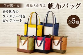 【色が選べる】靴職人が作る帆布バッグ（8号帆布のファスナー付きビッグトート） 【0062-011】