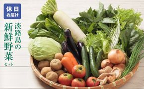 淡路島の新鮮野菜セット【休日お届け】　野菜