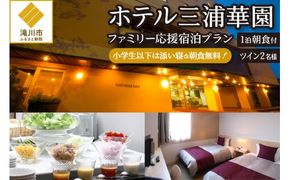 【1泊朝食付】ホテル三浦華園ファミリー応援宿泊プラン!　ツインルーム2名様