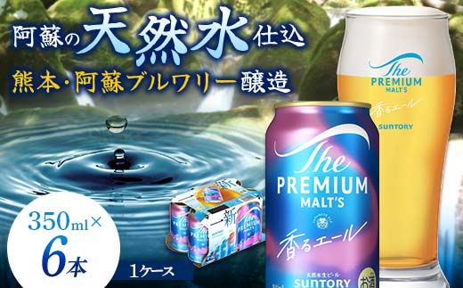 FK7-0487_ サントリー ザ・プレミアム・モルツ 香るエール 350ml×6缶入り 熊本県 嘉島町 ビール