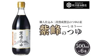 紫峰のつゆ 500ml×6本入り ※離島への配送不可
