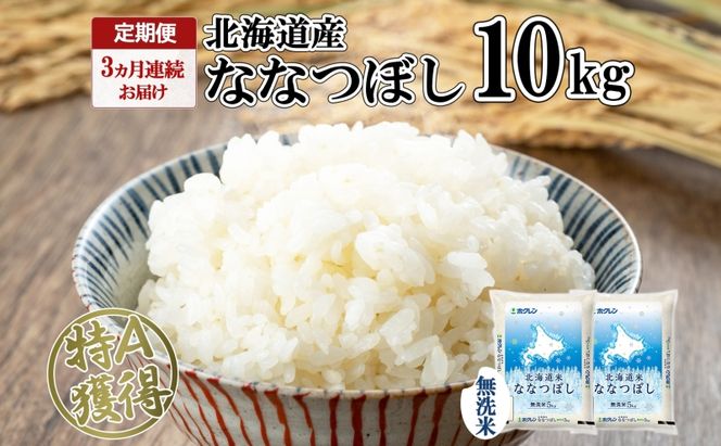 定期便 3ヵ月連続3回 北海道産 ななつぼし 無洗米 10kg 米 特A 白米 お取り寄せ ごはん 道産米 ブランド米 10キロ おまとめ買い お米 ふっくら ようてい農業協同組合 ホクレン 送料無料 北海道 倶知安町 3カ月 