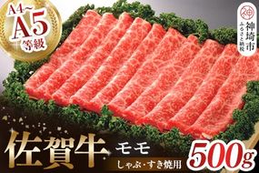 佐賀牛モモしゃぶ・すき焼用500g 【佐賀牛 モモ 牛肉 しゃぶしゃぶ すき焼 精肉】(H040124)