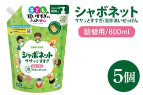 【お手頃BOX】シャボネット ササッとすすぎ泡手洗いせっけん  詰替800ml×5個【植物性 天然精油 お子様 こども すすぎが楽 安心安全】(CL224-SB5)