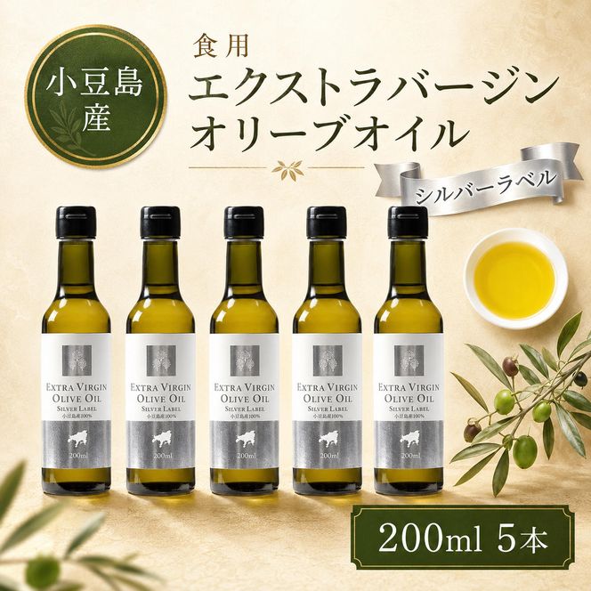 【 小豆島 】 小豆島産 食用 エクストラバージン オリーブオイル シルバーラベル 5本入 手摘み オリーブ オイル シルバーラベル 油 オリーブ油 食用油 調味料 ヘルシー 健康 香川 香川県 土庄 土庄町
