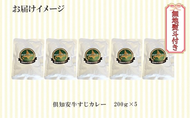 無地熨斗 倶知安 牛すじカレー 中辛 計5個 北海道 レトルト食品 牛すじ 野菜 じゃがいも お取り寄せ グルメ スパイス おかず お肉 牛肉 加工食品 レトルト 