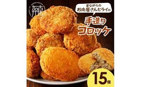 【昔ながらのお肉屋さん】ヒライの手造りコロッケ15個《 コロッケ 揚げ物 惣菜 おかず 手造り じゃがいも 》【2400I00125】