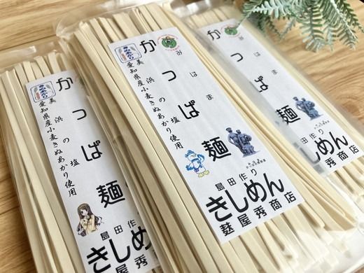 かっぱ麺　きしめん　1箱14袋入り ≪きし麺 美浜の塩 愛知県 特産品≫◆