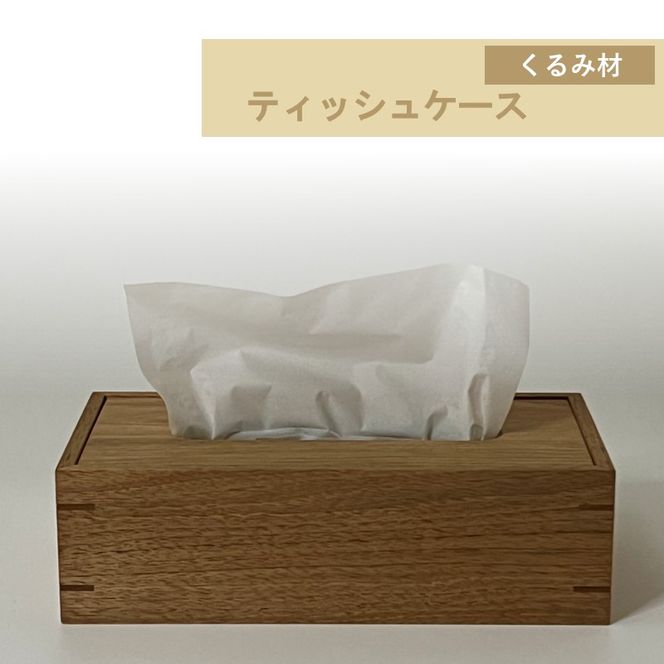ティッシュケース 1個 北海道産くるみ材 ( ティッシュボックス BOX ボックス ケース 箱ティッシュ 木製 雑貨 )【200-0017】